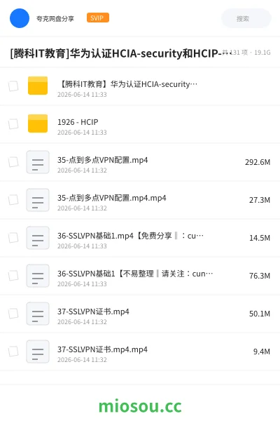 《[腾科IT教育]华为认证HCIA-security和HCIP-security》教程网盘｜学习资源网盘