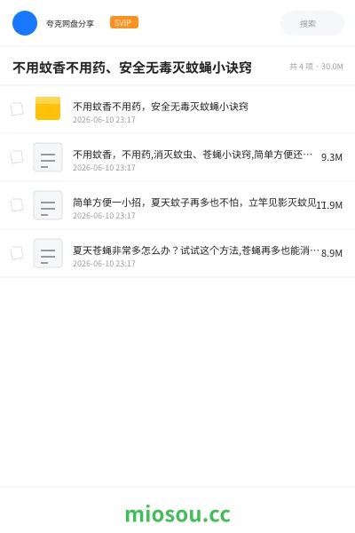 《不用蚊香不用药、安全无毒灭蚊蝇小诀窍》教程网盘｜学习资源网盘