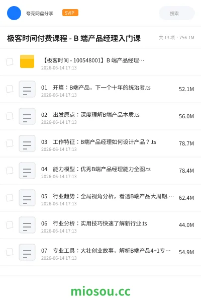 《极客时间付费课程 - B 端产品经理入门课》教程网盘|学习资源网盘