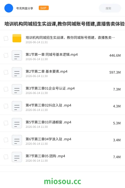 《培训机构同城招生实战课,教你同城账号搭建,直播售卖体验课包》教程网盘｜学习资源网盘