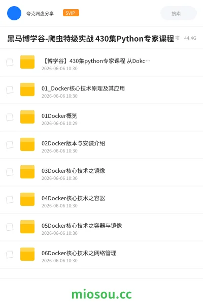 《黑马博学谷-爬虫特级实战 430集Python专家课程》编程网盘｜学习资源网盘