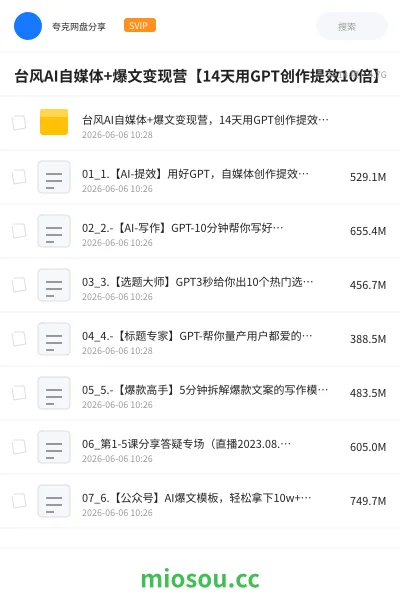 《台风AI自媒体+爆文变现营【14天用GPT创作提效10倍】》AIGC网盘|学习资源网盘