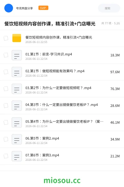 《餐饮短视频内容创作课，精准引流+门店曝光》教程网盘｜学习资源网盘