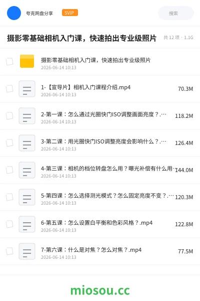 《摄影零基础相机入门课，快速拍出专业级照片》教程网盘｜学习资源网盘