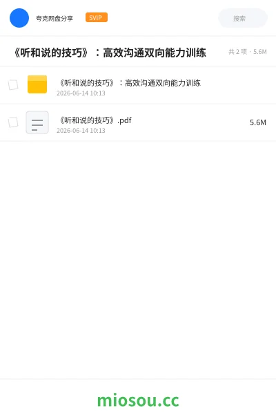 《《听和说的技巧》:高效沟通双向能力训练》书刊网盘|学习资源网盘