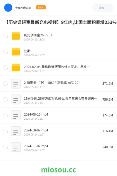 《【历史调研室最新充电视频】中国距离被核爆最近的一次！1969年核危机【历史调研室102】【26.07.11】》纪录片网盘｜学习资源网盘