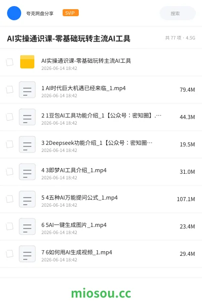 《AI实操通识课-零基础玩转主流AI工具》人工智能网盘｜学习资源网盘