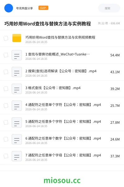 《巧用妙用Word查找与替换方法与实例教程》教程网盘｜学习资源网盘