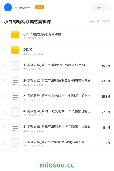 《小白的短视频美感剪辑课》教程网盘|学习资源网盘