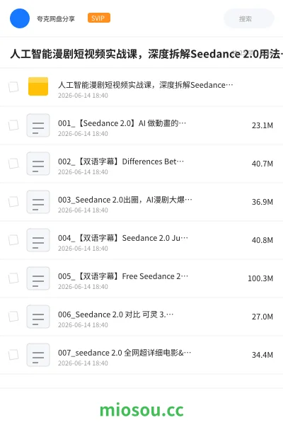 《人工智能漫剧短视频实战课,深度拆解Seedance 2.0用法、工具测评对标+全流程创作+脚本分镜+后期剪辑变现全教学》人工智能网盘|学习资源网盘
