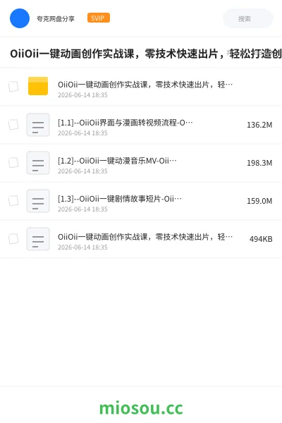 《OiiOii一键动画创作实战课，零技术快速出片，轻松打造创意动画短视频》教程网盘｜学习资源网盘