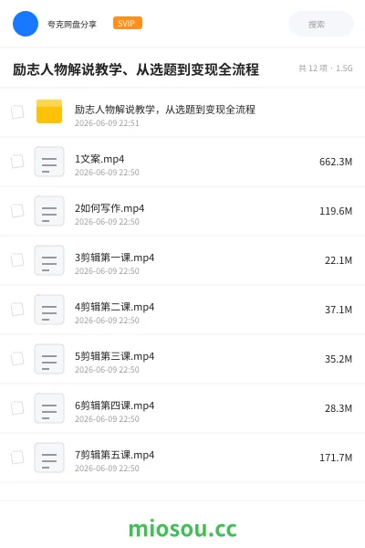 《励志人物解说教学、从选题到变现全流程》教程网盘｜学习资源网盘