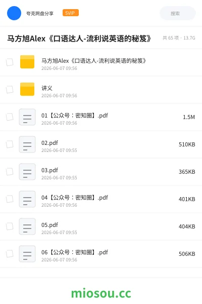 《马方旭Alex《口语达人-流利说英语的秘笈》》英语网盘｜学习资源网盘