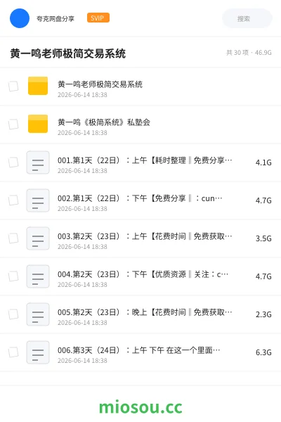 《黄一鸣老师极简交易系统》教程网盘|学习资源网盘
