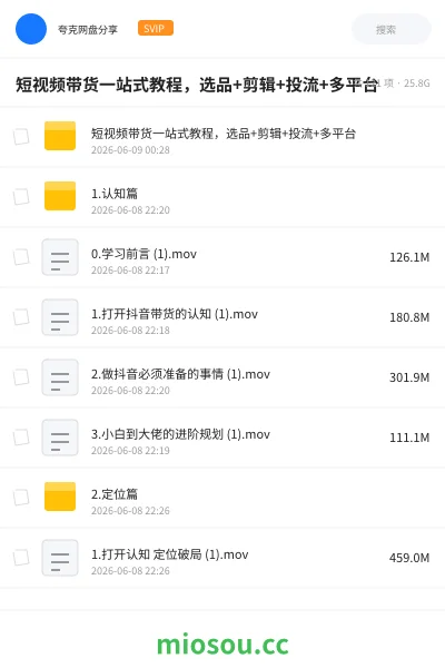 《短视频带货一站式教程,选品+剪辑+投流+多平台》教程网盘|学习资源网盘