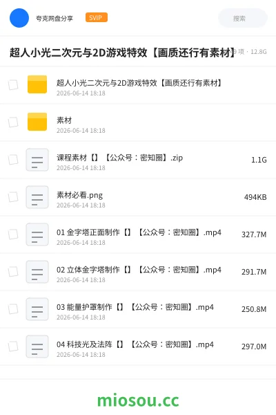 《超人小光二次元与2D游戏特效【画质还行有素材】》教程网盘|学习资源网盘