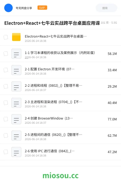《Electron+React+七牛云实战跨平台桌面应用课》编程网盘｜学习资源网盘
