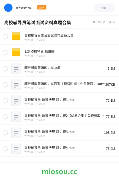 《高校辅导员笔试面试资料真题合集》教师招聘网盘｜学习资源网盘