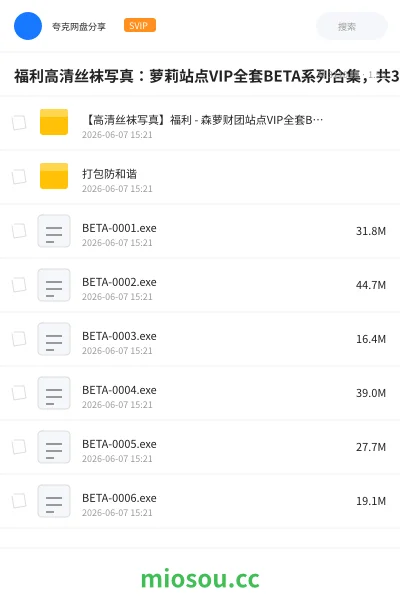 《森萝财团VIP全套BETA系列丝袜写真合集35套》其他网盘|学习资源网盘