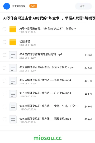 《AI写作变现进击营 AI时代的“炼金术”,掌握Al咒语·解锁写作潜能》AIGC网盘|学习资源网盘