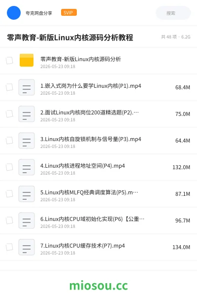 《零声教育-新版Linux内核源码分析教程》编程网盘｜学习资源网盘