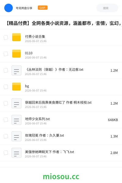 《【精品付费】全网各类小说资源,涵盖都市,言情,玄幻,甜宠热门 高分作品一网大尽》小说网盘|学习资源网盘