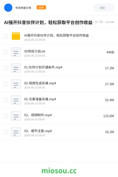 《AI强开抖音伙伴计划,轻松获取平台创作收益》人工智能网盘|学习资源网盘
