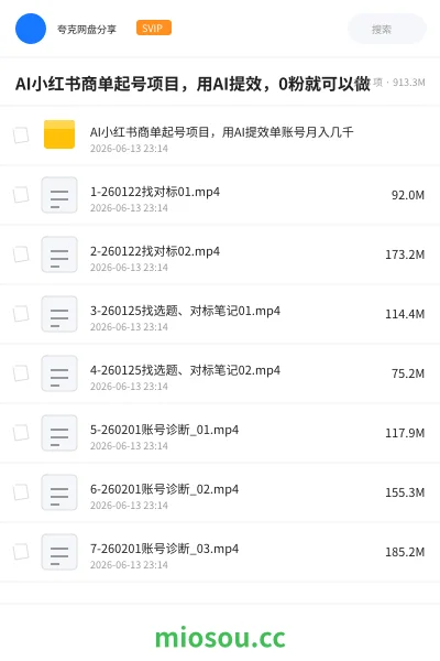 《AI小红书商单起号项目,用AI提效,0粉就可以做》AIGC网盘|学习资源网盘