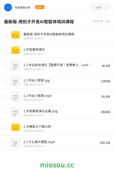 《最新版-用扣子开发AI智能体培训课程》AIGC网盘|学习资源网盘
