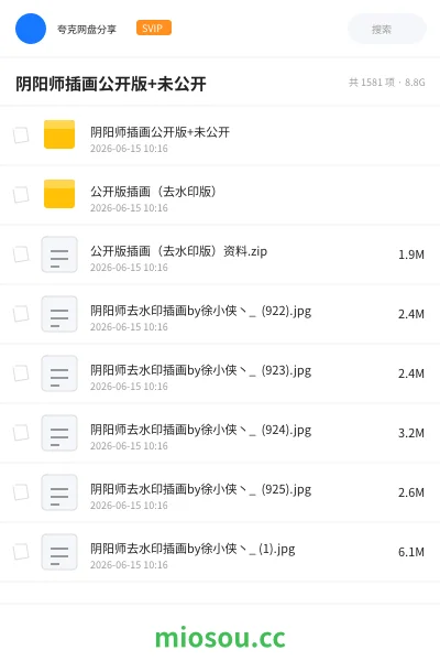 《阴阳师插画公开版+未公开》游戏网盘｜学习资源网盘
