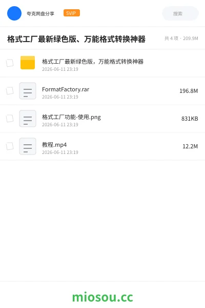 《格式工厂最新绿色版、万能格式转换神器》软件网盘｜学习资源网盘