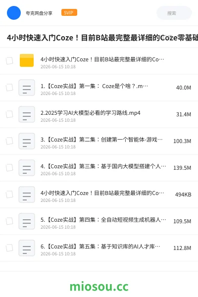 《4小时快速入门Coze！目前B站最完整最详细的Coze零基础全套教程，包含所有干货！》人工智能网盘｜学习资源网盘