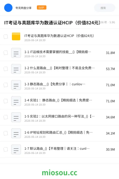 《IT考证与真题库华为数通认证HCIP(价值824元)》职业资格网盘|学习资源网盘