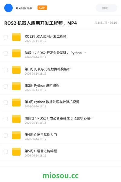 《ROS2 机器人应用开发工程师,MP4》编程网盘|学习资源网盘