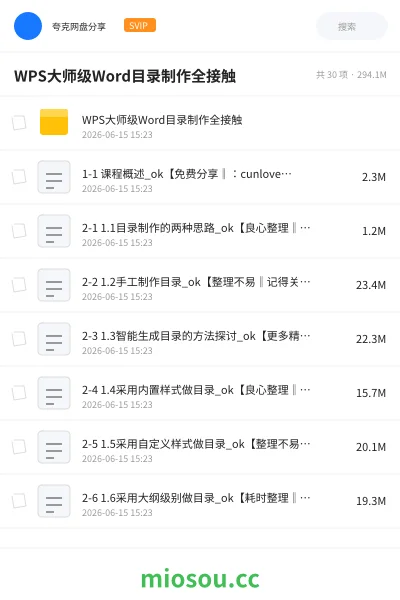 《WPS大师级Word目录制作全接触》教程网盘|学习资源网盘