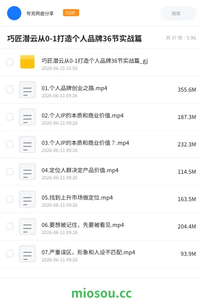 《巧匠潜云从0 1打造个人品牌36节实战篇》教程网盘|学习资源网盘