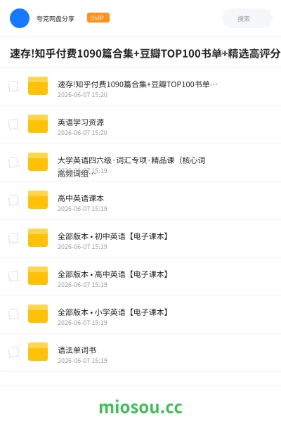 《速存! 知乎付费1090篇合集+豆瓣TOP100书单+精选高评分书籍+英语学习资料》书籍网盘｜学习资源网盘