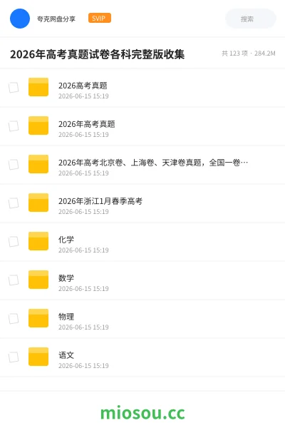 《2026年高考真题试卷各科完整版收集》教程网盘｜学习资源网盘