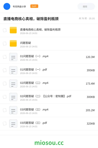 《直播电商核心真相,破除盈利瓶颈》教程网盘|学习资源网盘