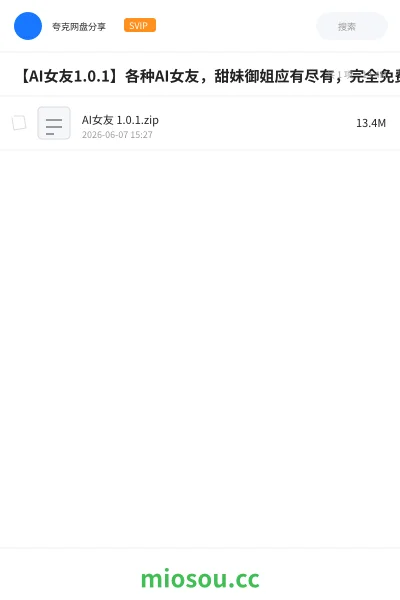 《【AI女友1.0.1】各种AI女友,甜妹御姐应有尽有,完全免费!》人工智能网盘|学习资源网盘
