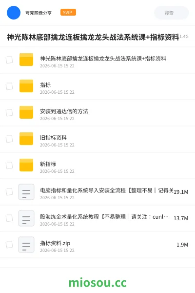《神光陈林底部擒龙连板擒龙龙头战法系统课+指标资料》教程网盘|学习资源网盘