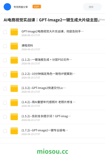 《🔥AI电商视觉实战课：GPT-Image2一键生成大片级主图，修图效率提升10倍》人工智能网盘｜学习资源网盘