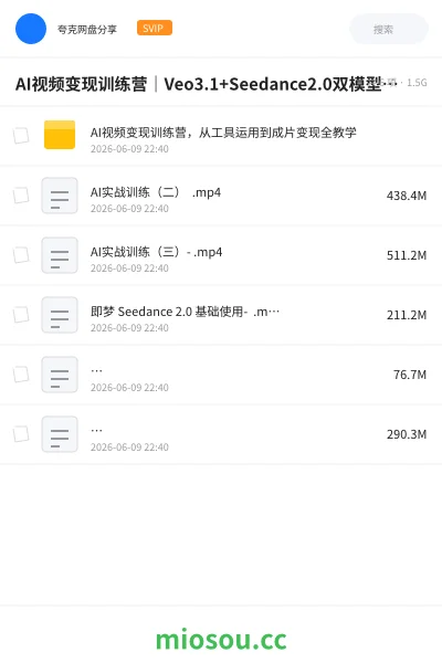 《AI视频变现训练营|Veo3.1+Seedance2.0双模型实操,从工具运用到成片变现全教学》AIGC网盘|学习资源网盘