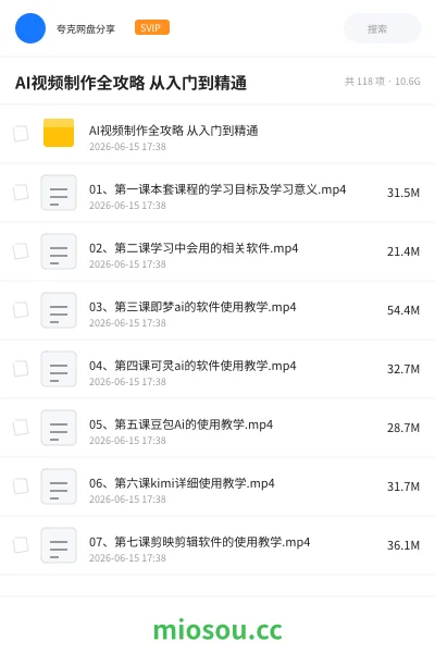 《AI视频制作全攻略 从入门到精通》人工智能网盘|学习资源网盘