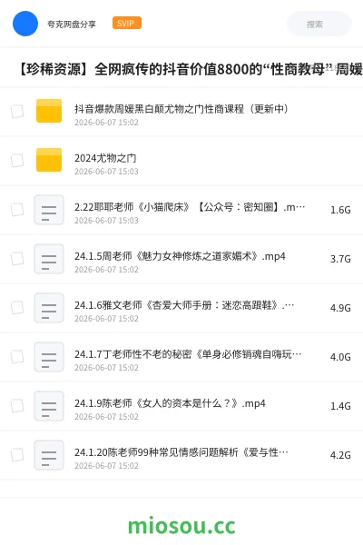 《【珍稀资源】全网疯传的抖音价值8800的“性商教母” 周媛黑白颠尤物之门性商 课程》教程网盘|学习资源网盘