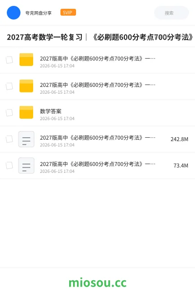 《2027高考数学一轮复习|《必刷题600分考点700分考法》新版:基础巩固到拔高突破》教程网盘|学习资源网盘