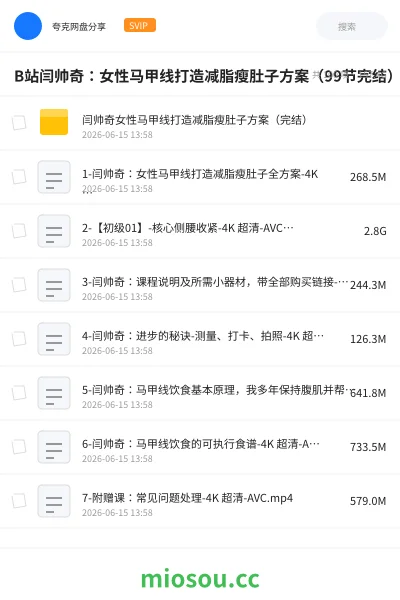 《B站闫帅奇：女性马甲线打造减脂瘦肚子方案（99节完结）》教程网盘｜学习资源网盘