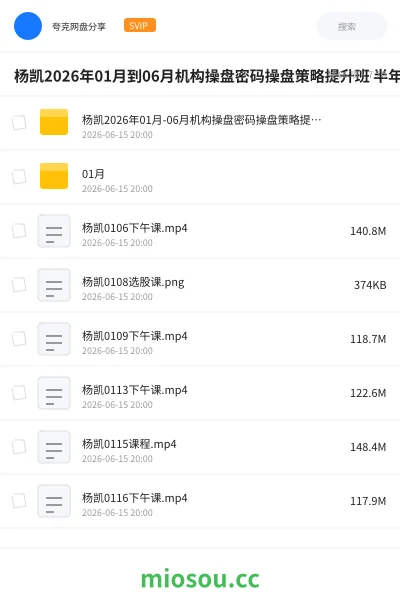 《杨凯2026年01月到06月机构操盘密码操盘策略提升班 半年班》教程网盘|学习资源网盘