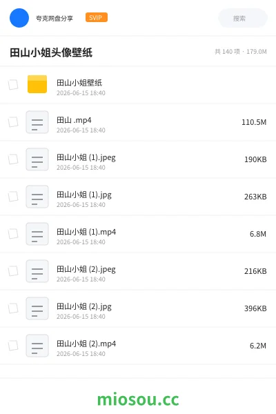 《田山小姐 头像壁纸》其他网盘|学习资源网盘