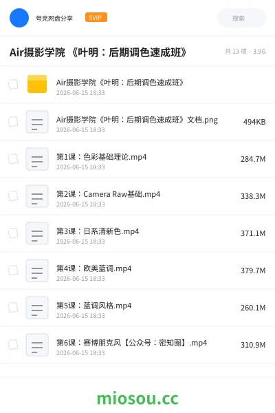 《Air摄影学院 《叶明：后期调色速成班》》教程网盘｜学习资源网盘
